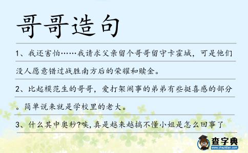 哥哥造句