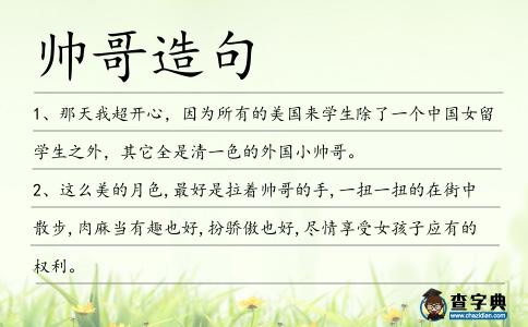 帥哥造句