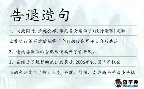 告退造句