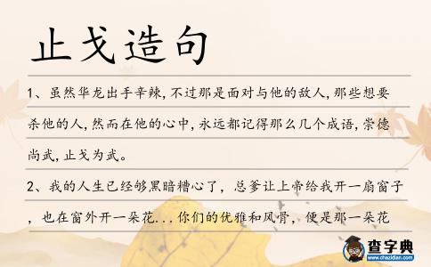 止戈造句
