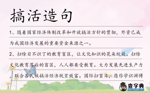 搞活造句