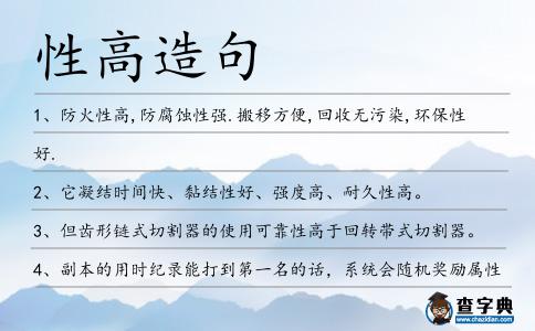 性高造句