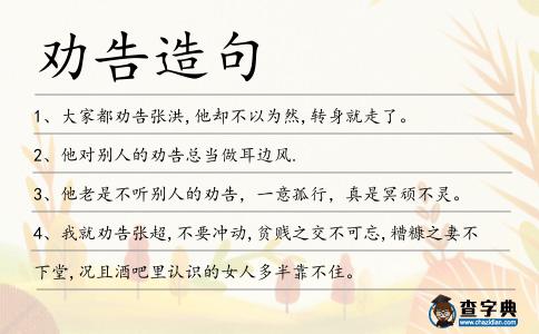 勸告造句