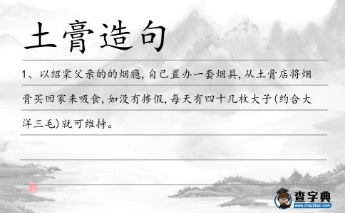 土膏造句