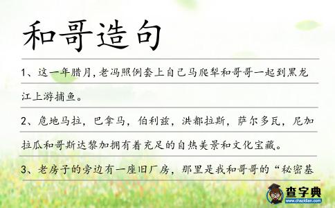 和哥造句