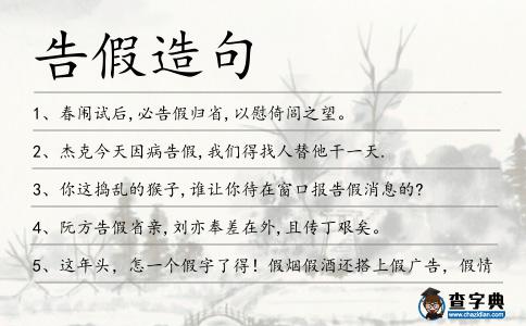 告假造句