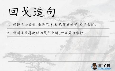 回戈造句