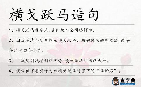 橫戈躍馬造句