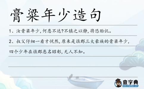 膏粱年少造句
