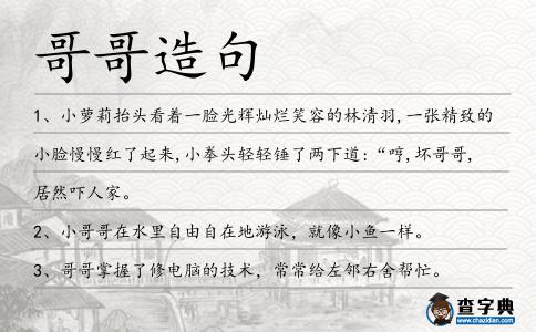 哥哥造句