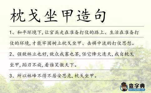枕戈坐甲造句