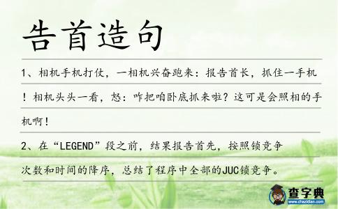 告首造句