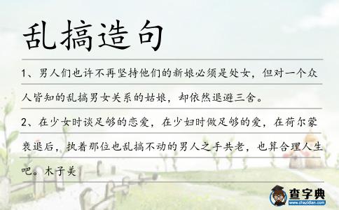 亂搞造句