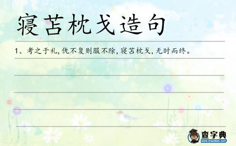 寢苫枕戈造句