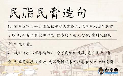 民脂民膏造句