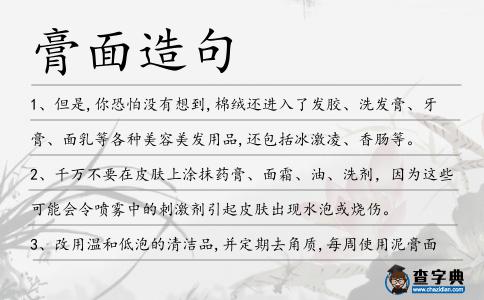 膏面造句