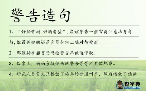 警告造句