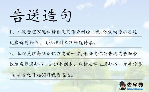 告送造句
