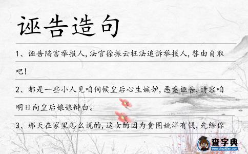 誣告造句