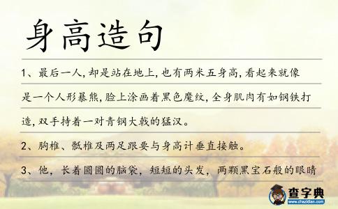身高造句