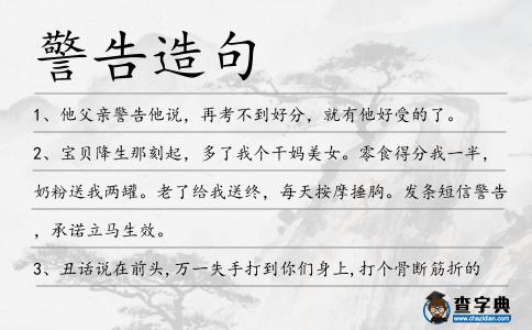 警告造句