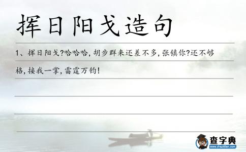 揮日陽戈造句