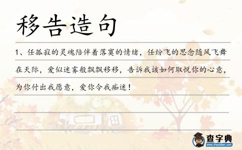 移告造句