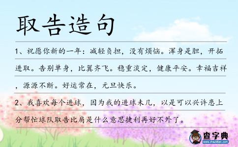 取告造句