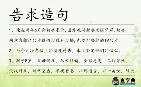告求造句