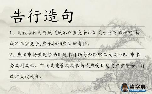 告行造句