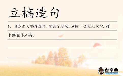 立槁造句