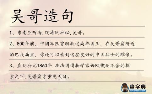 吳哥造句