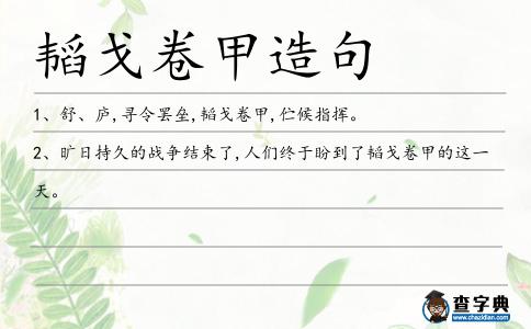 韜戈卷甲造句