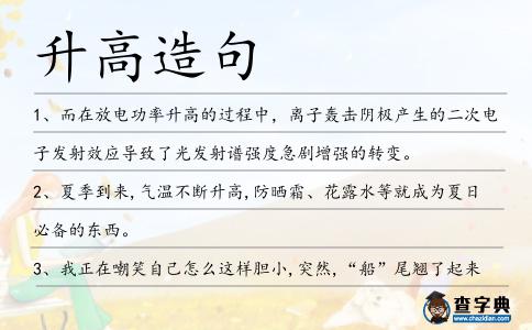 升高造句