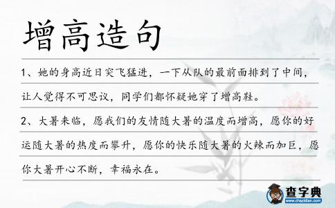 增高造句