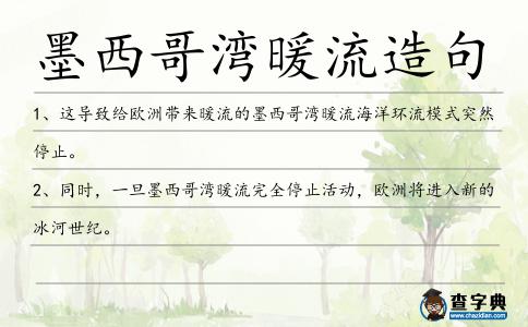 墨西哥灣暖流造句