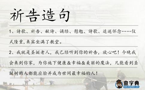 祈告造句
