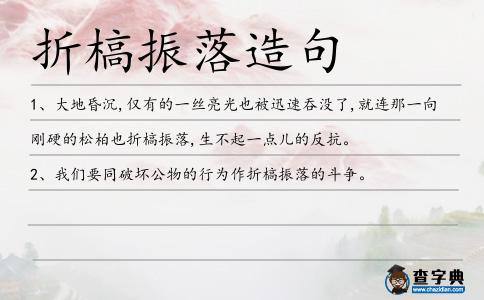 折槁振落造句