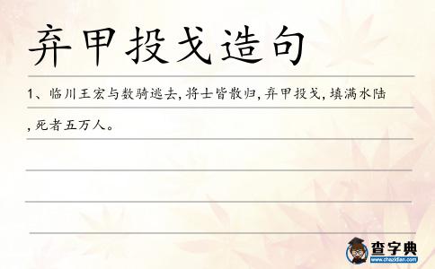 棄甲投戈造句