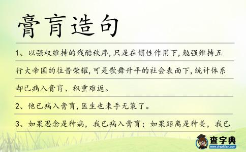膏肓造句