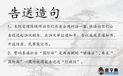 告送造句
