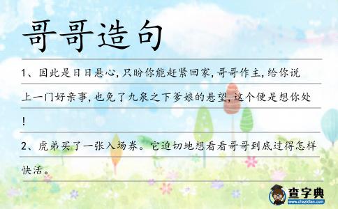 哥哥造句