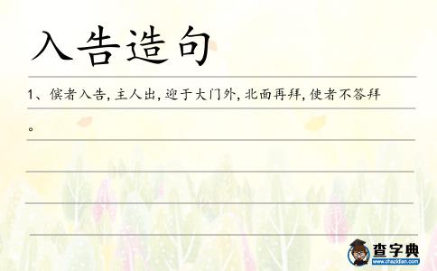 入告造句