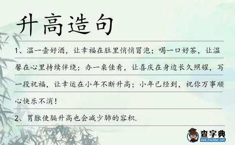 升高造句