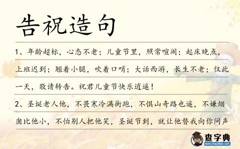 告祝造句