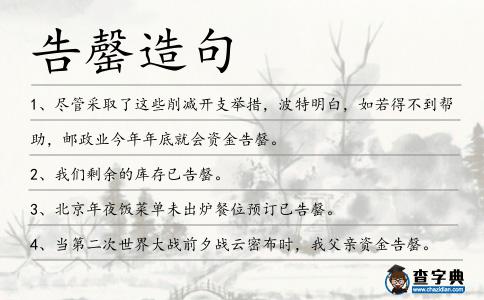 告罄造句