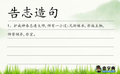 告志造句