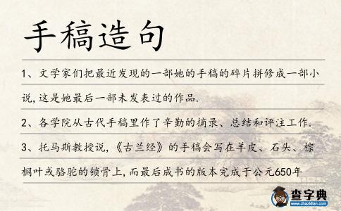 手稿造句