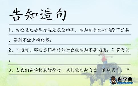 告知造句
