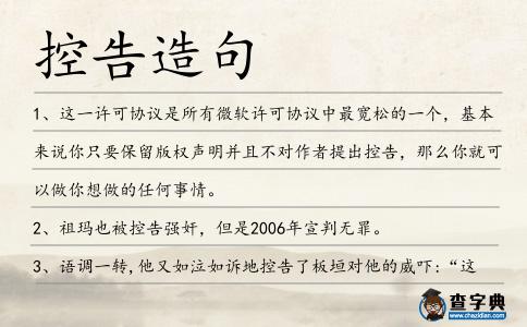 控告造句